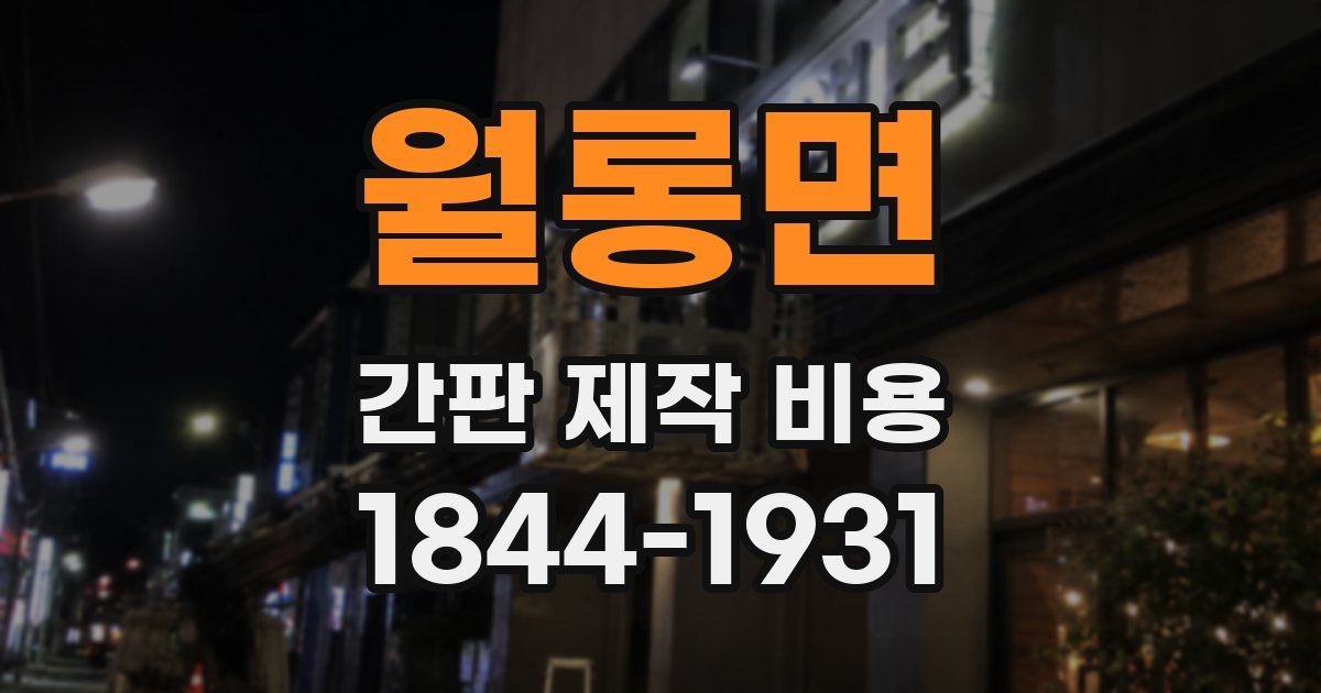 월롱면 간판 제작 비용