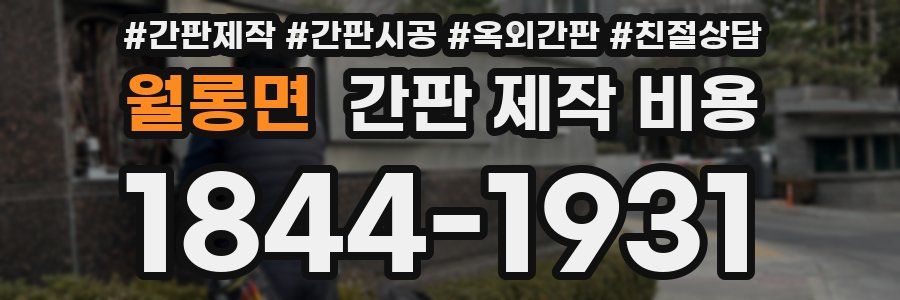 월롱면 간판 제작 비용