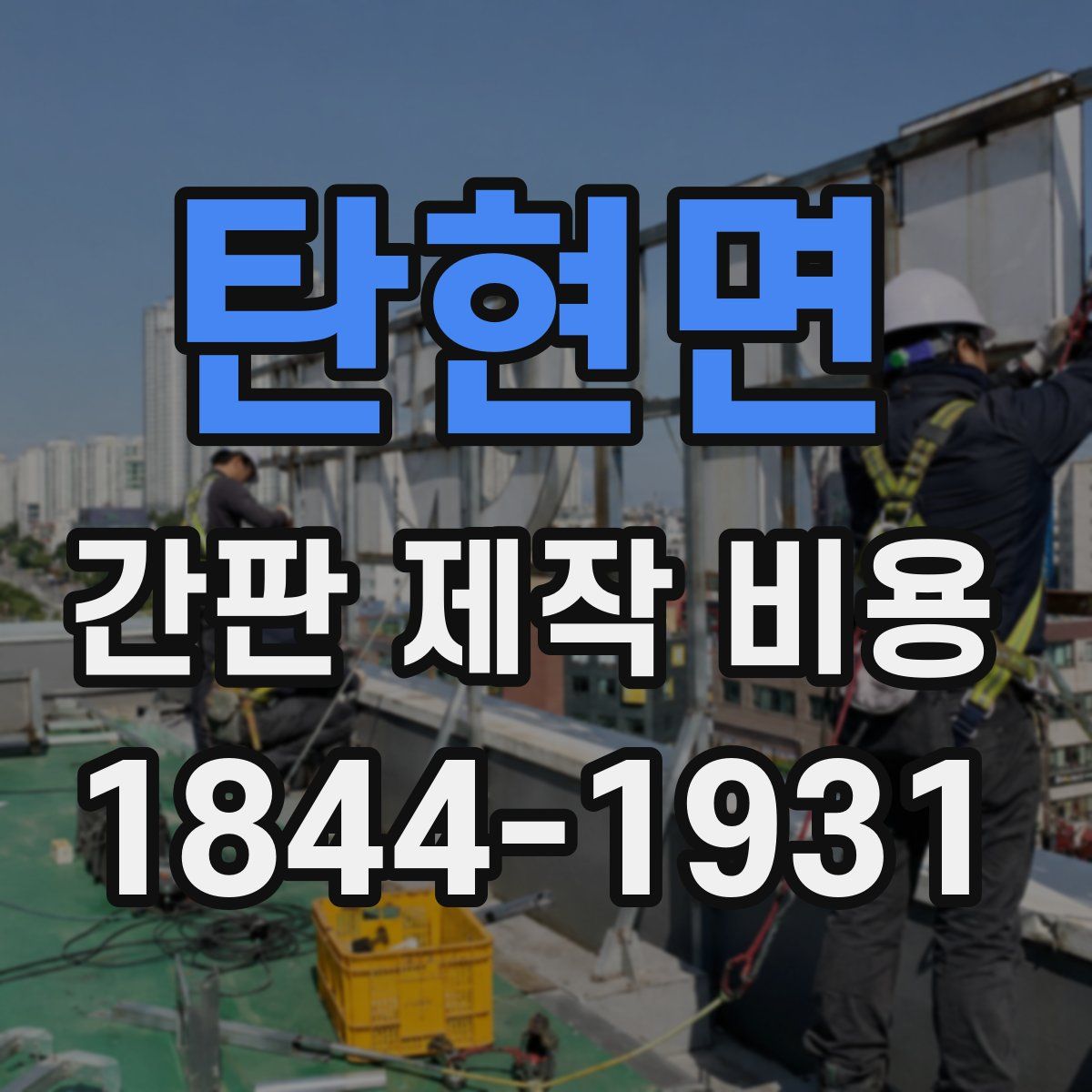 탄현면 간판 제작 비용