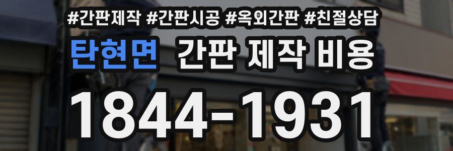 탄현면 간판 제작 비용