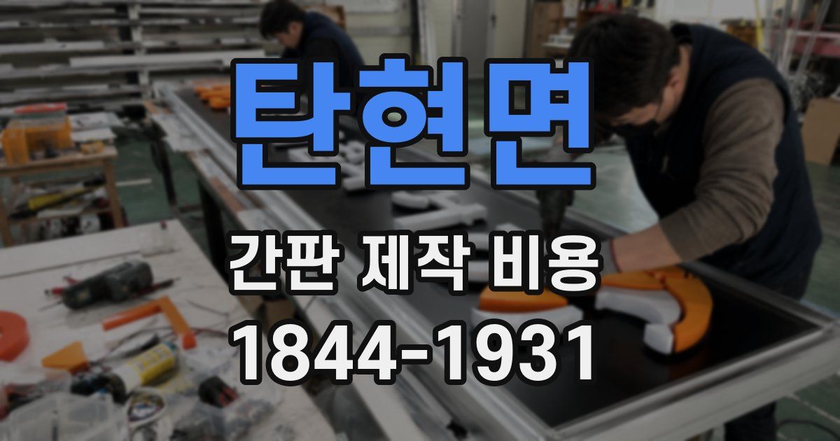 탄현면 간판 제작 비용