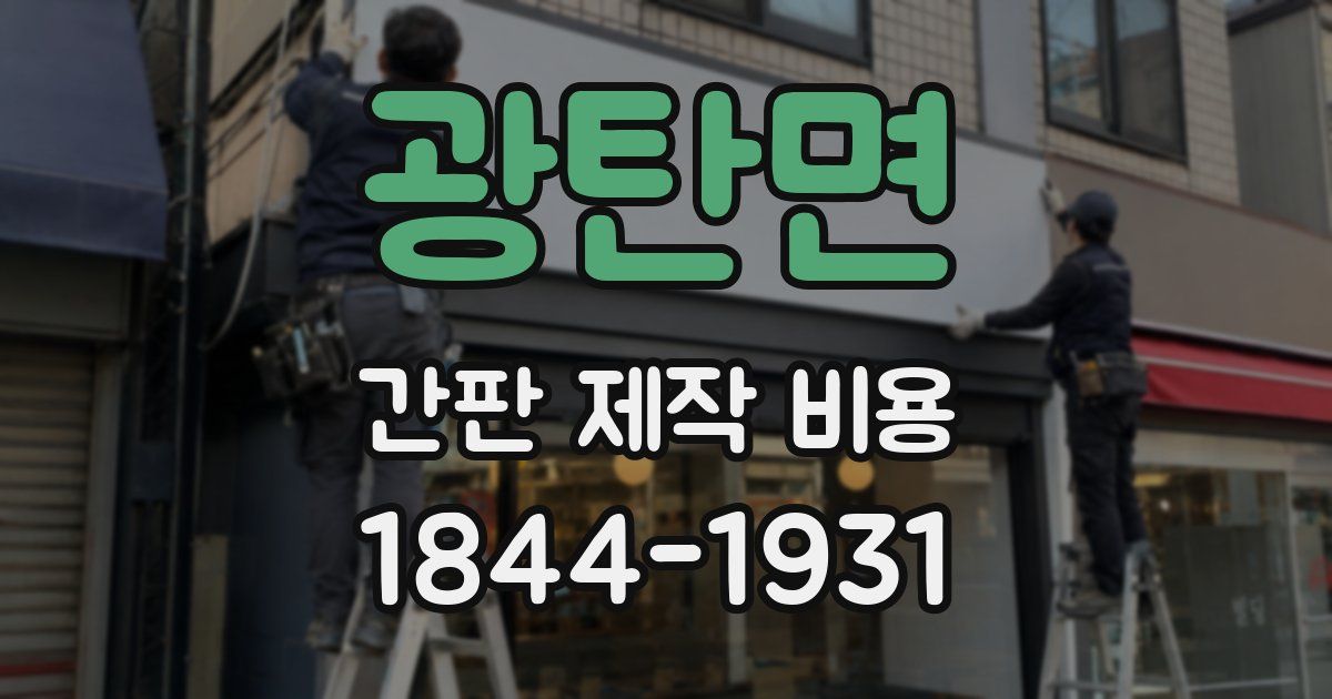 광탄면 간판 제작 비용