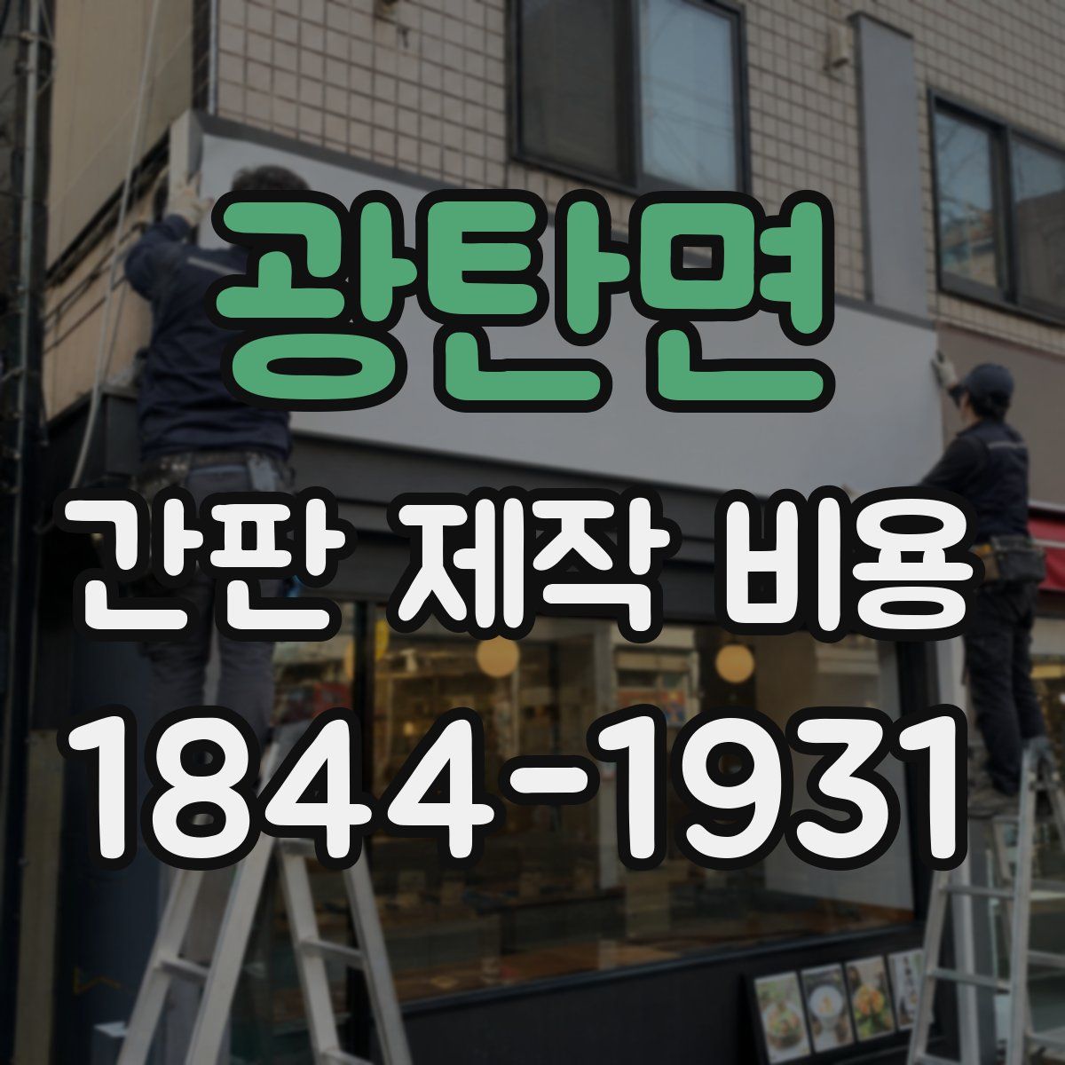 광탄면 간판 제작 비용