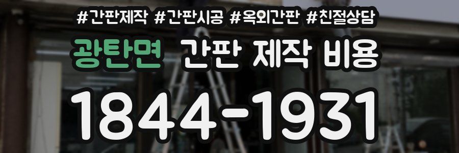 광탄면 간판 제작 비용