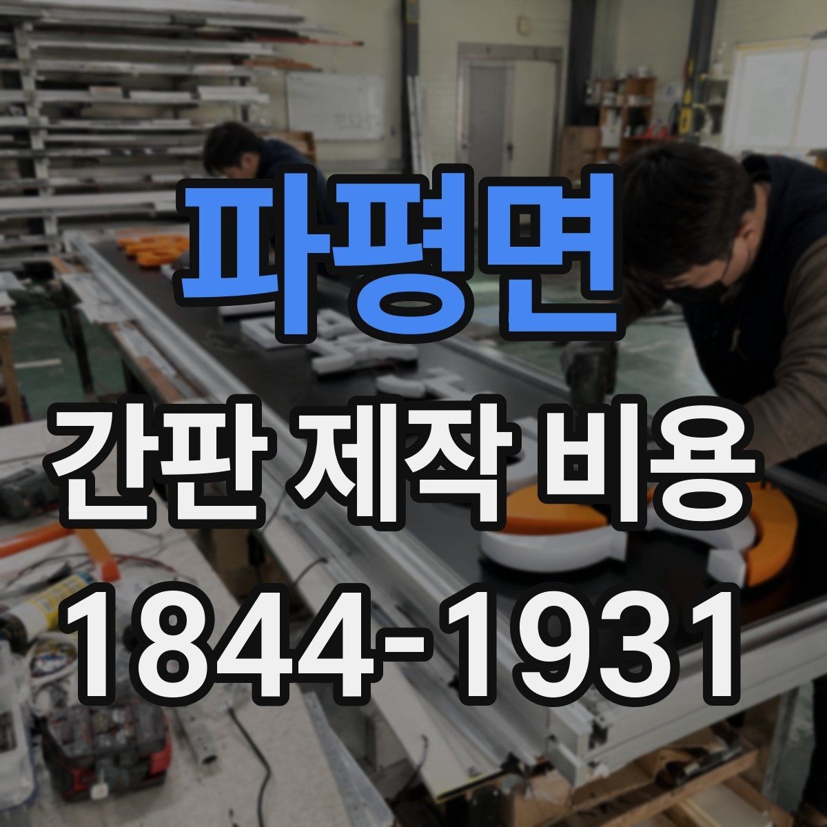 파평면 간판 제작 비용 유지보수까지 포함해 전체 예산을 보는 법