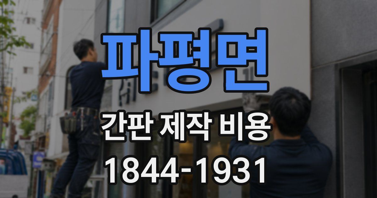 파평면 간판 제작 비용