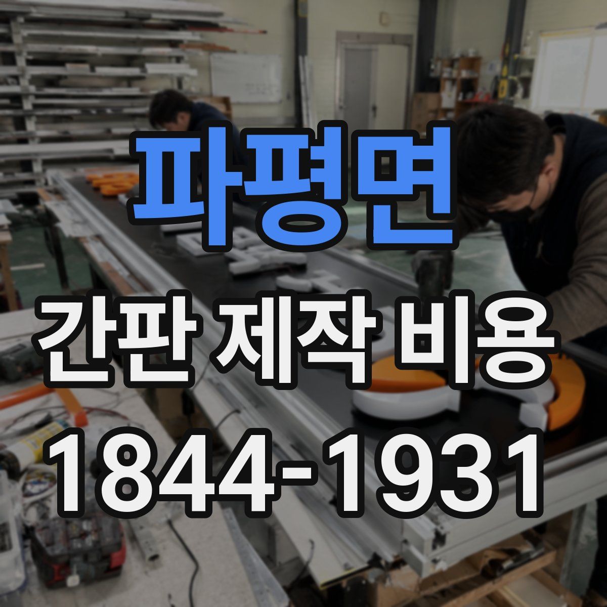 파평면 간판 제작 비용