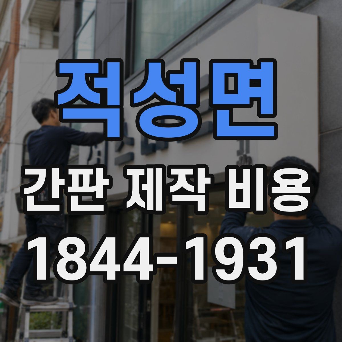 적성면 간판 제작 비용 내구성 중심으로 예산을 나누는 기준