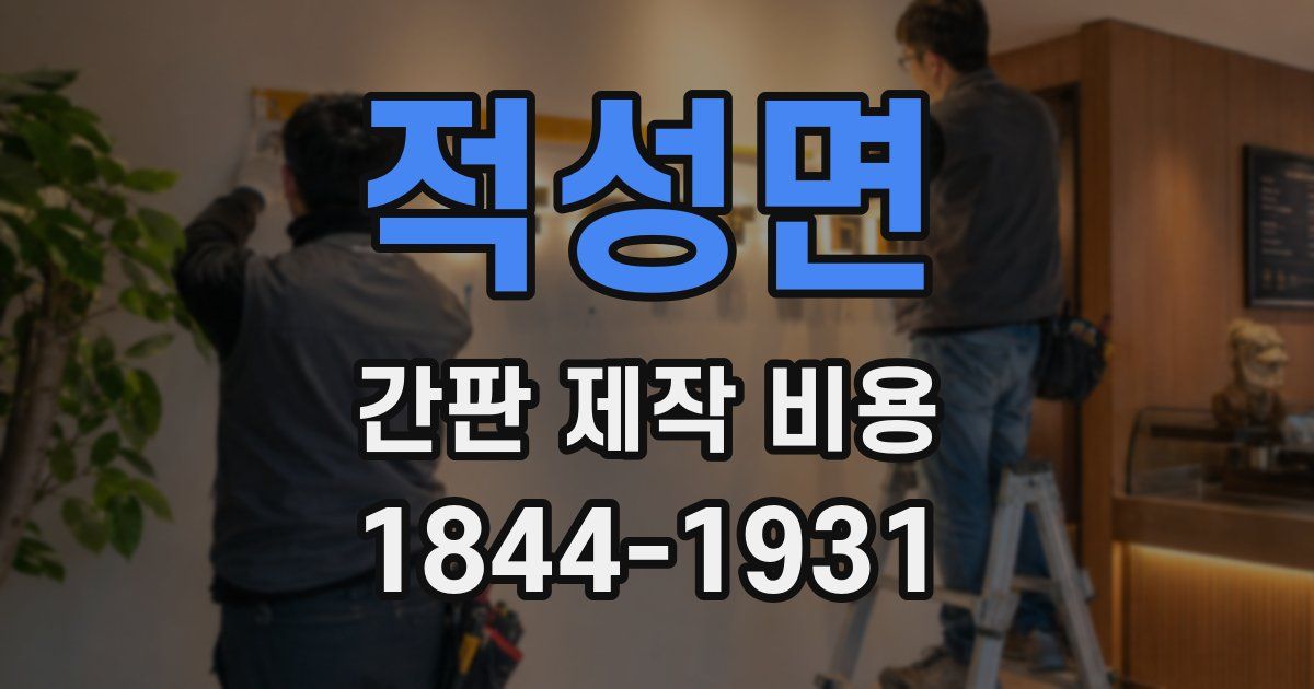적성면 간판 제작 비용