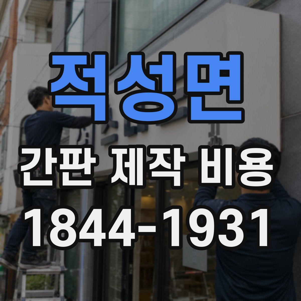 적성면 간판 제작 비용