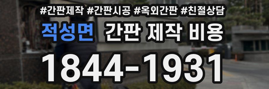 적성면 간판 제작 비용
