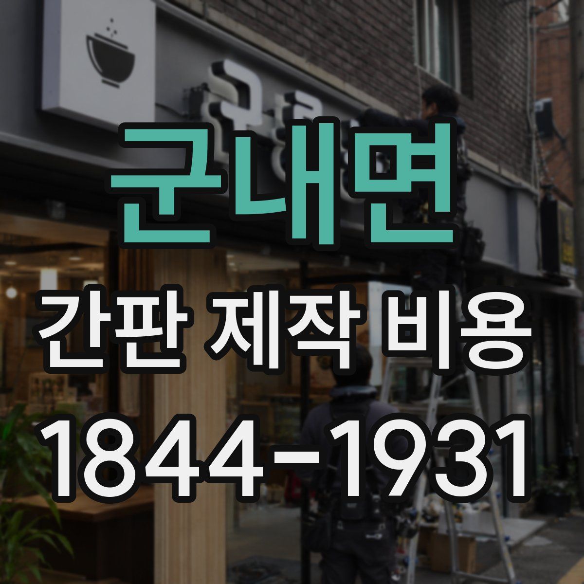 군내면 간판 제작 비용
