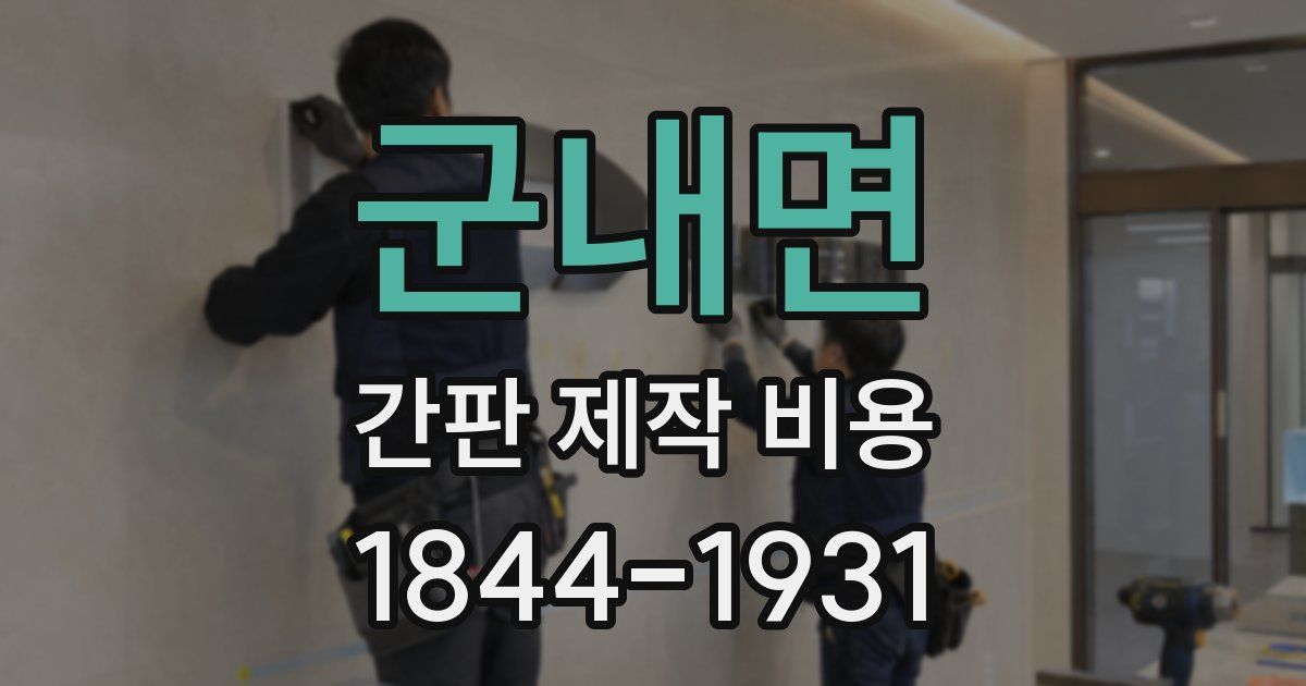 군내면 간판 제작 비용