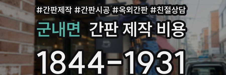 군내면 간판 제작 비용