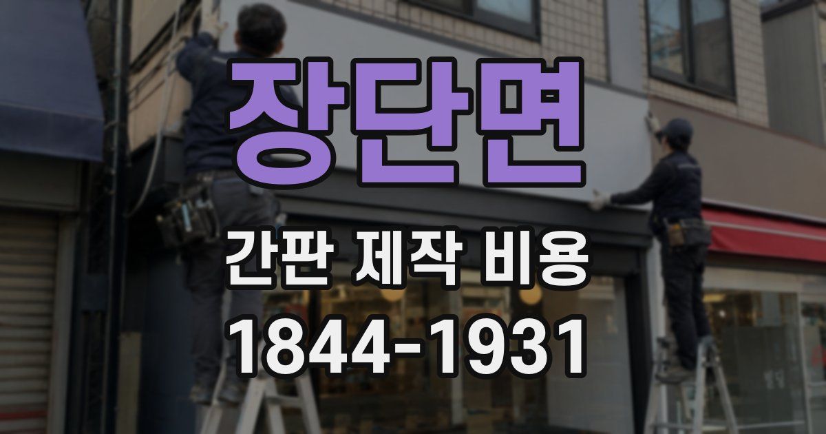 장단면 간판 제작 비용