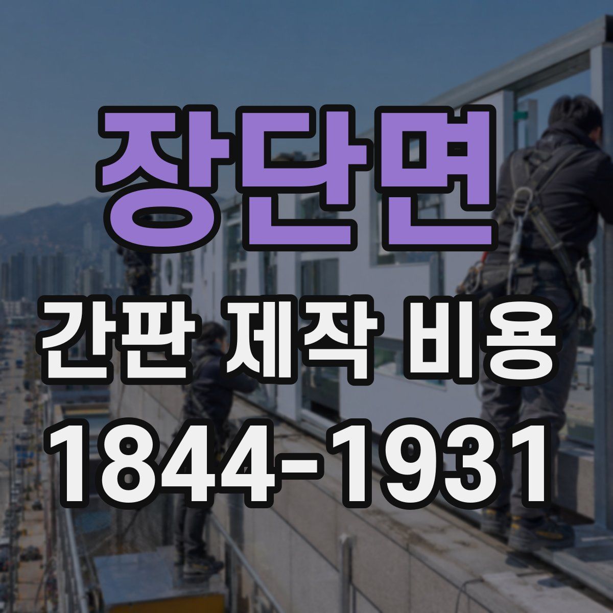 장단면 간판 제작 비용
