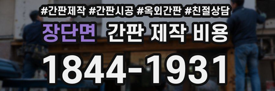 장단면 간판 제작 비용