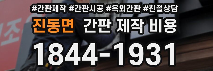 진동면 간판 제작 비용