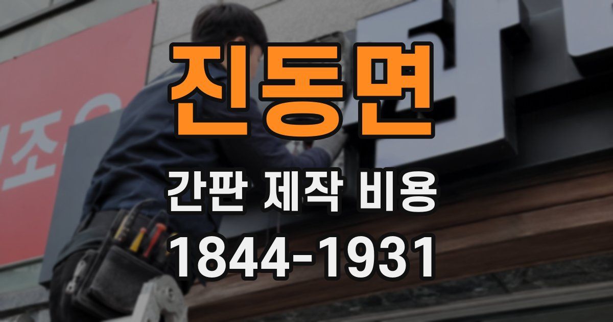 진동면 간판 제작 비용