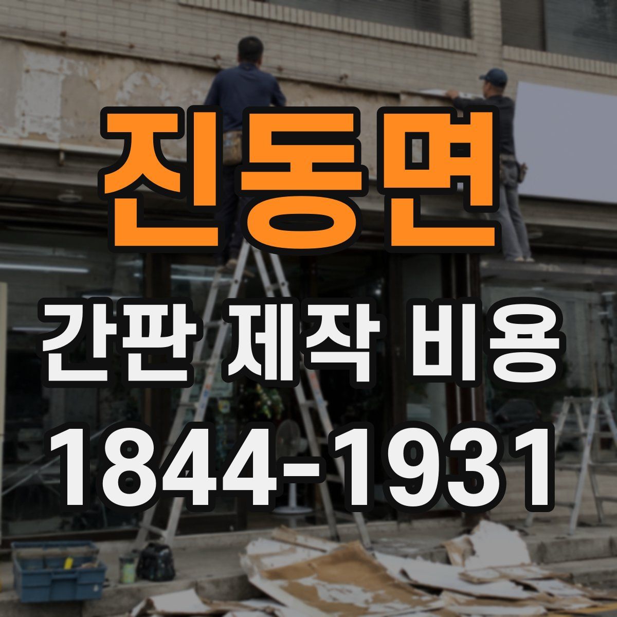 진동면 간판 제작 비용