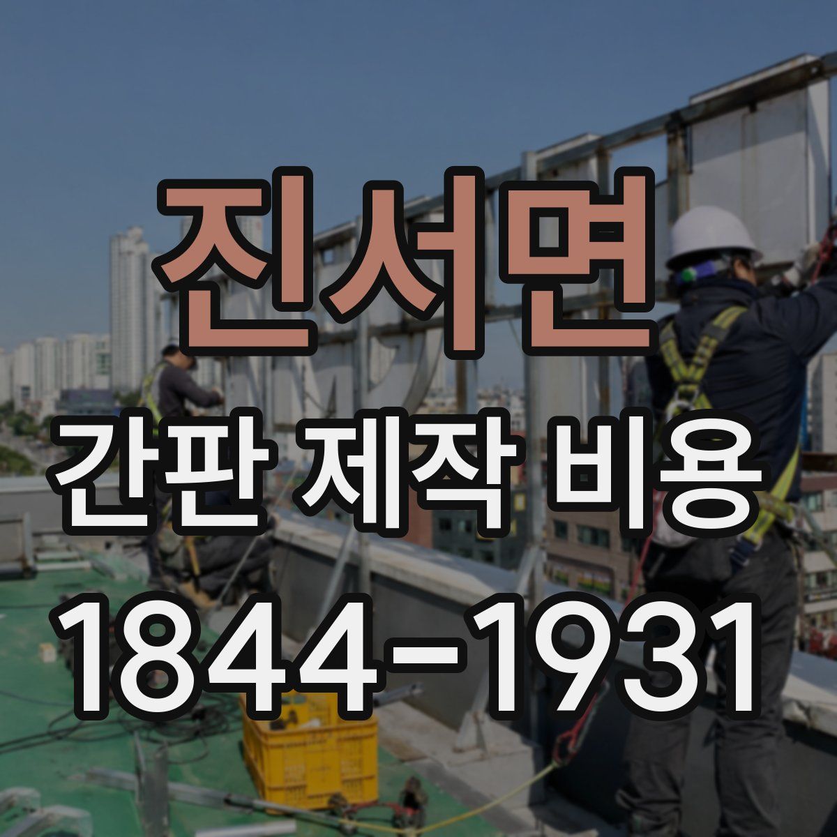 진서면 간판 제작 비용