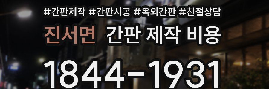 진서면 간판 제작 비용