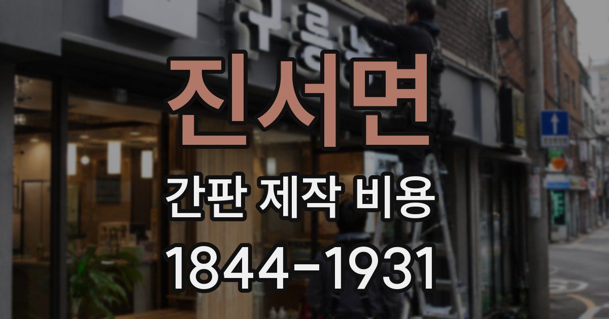 진서면 간판 제작 비용