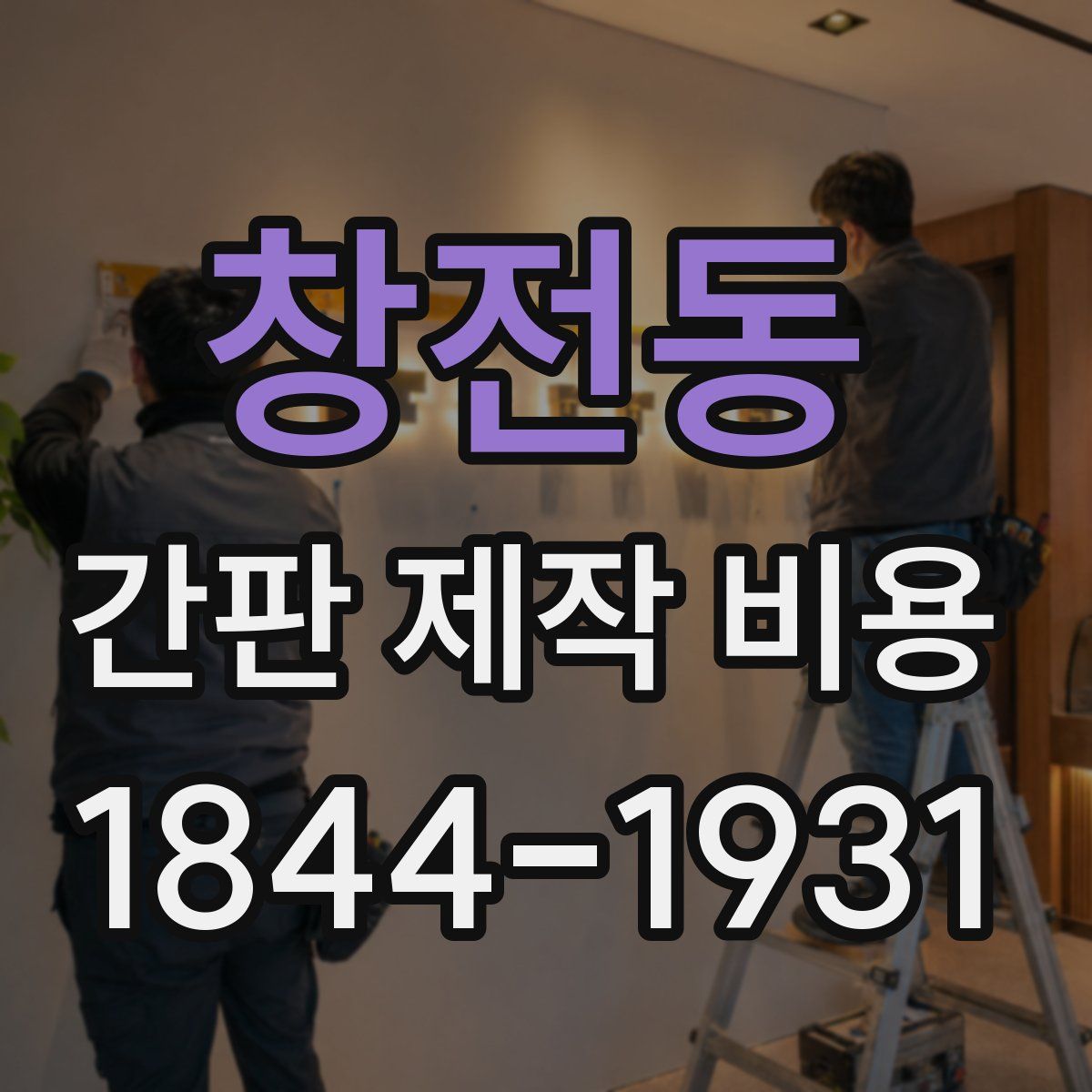 창전동 간판 제작 비용