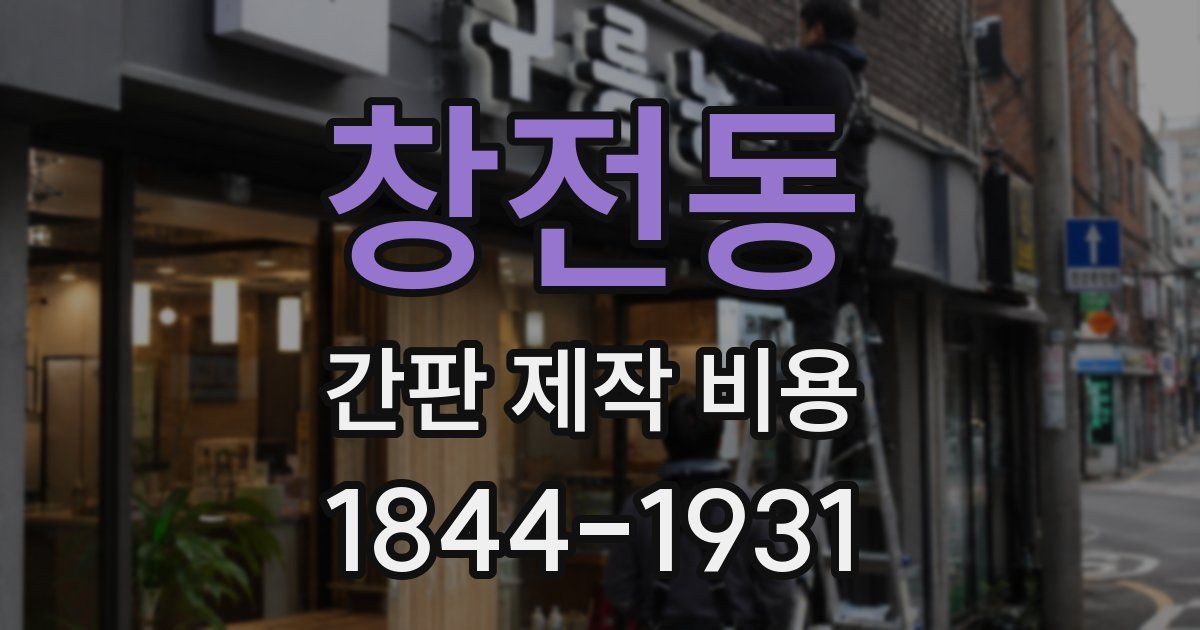 창전동 간판 제작 비용