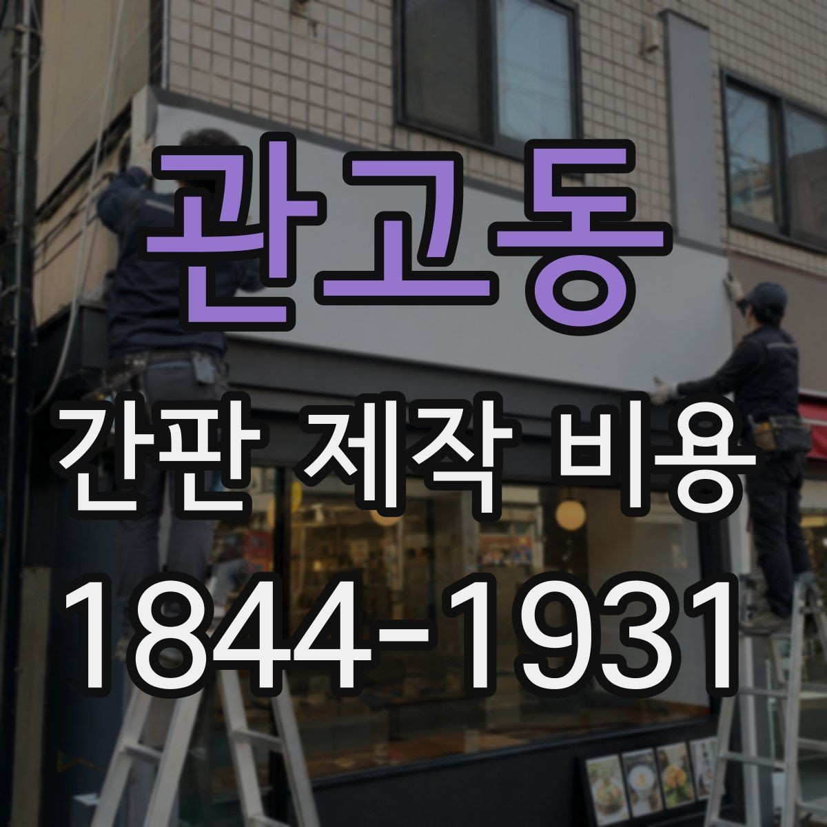 관고동 간판 제작 비용 설치 높이에 따라 달라지는 작업비