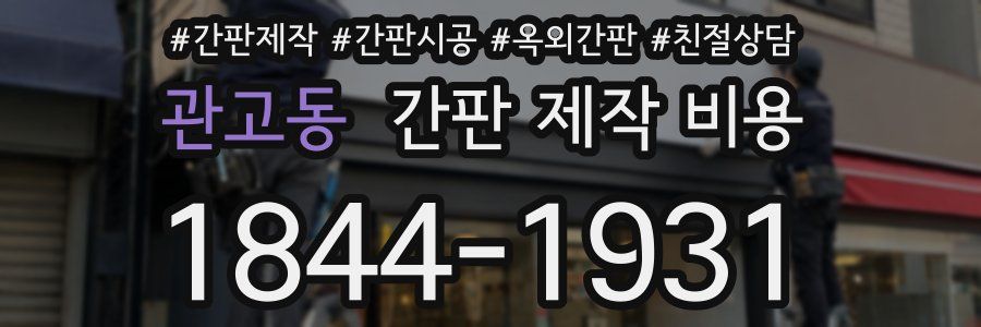 관고동 간판 제작 비용
