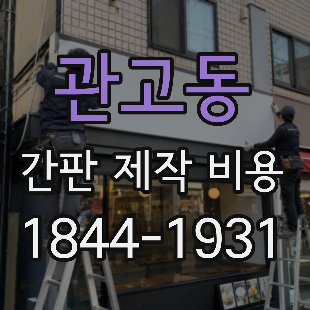관고동 간판 제작 비용