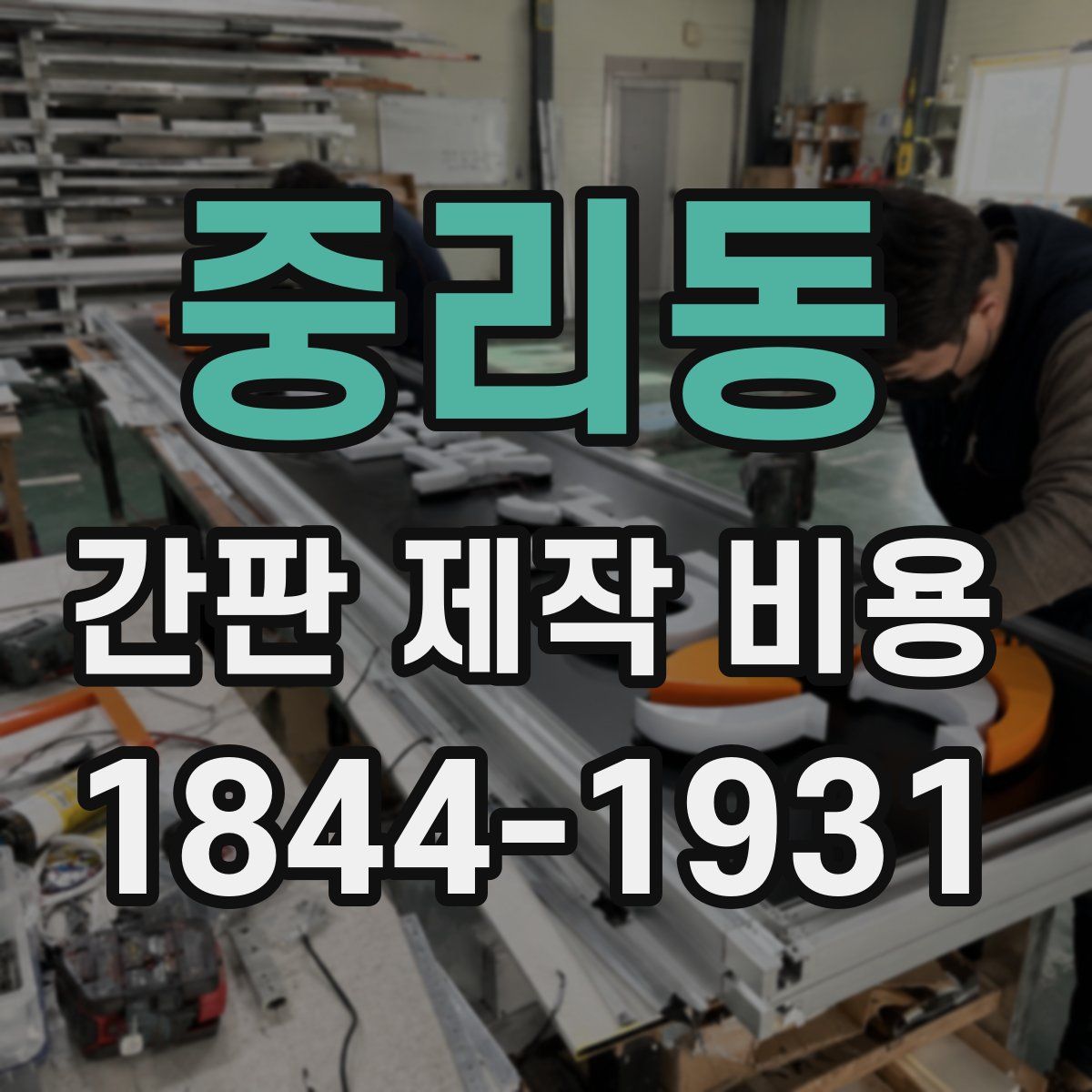 중리동 간판 제작 비용
