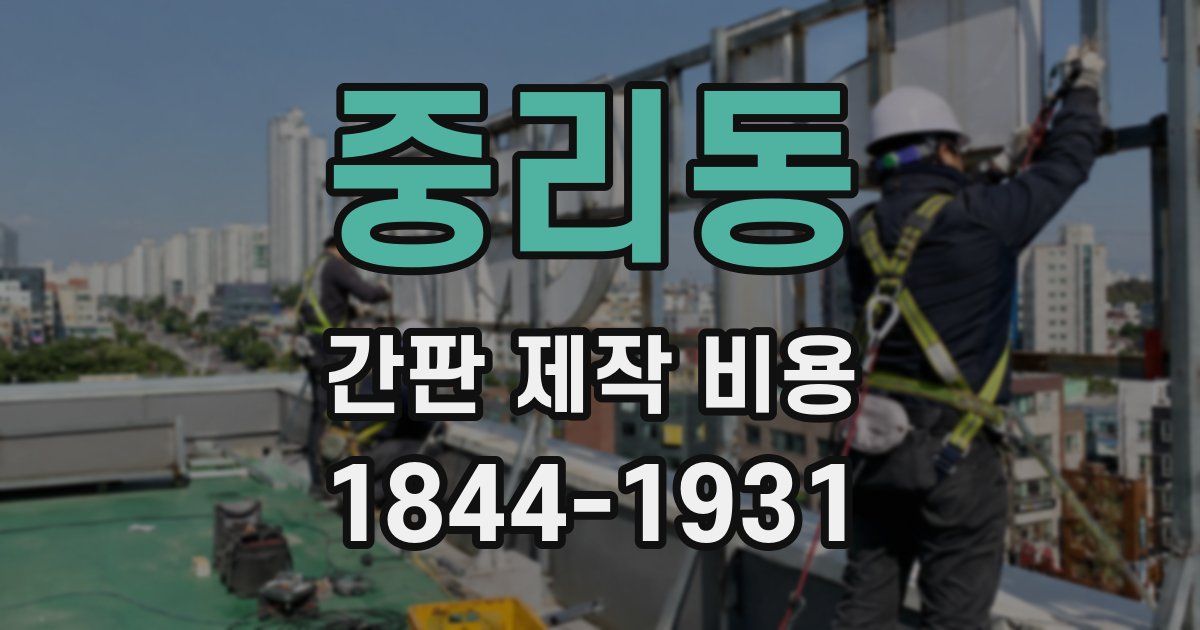 중리동 간판 제작 비용