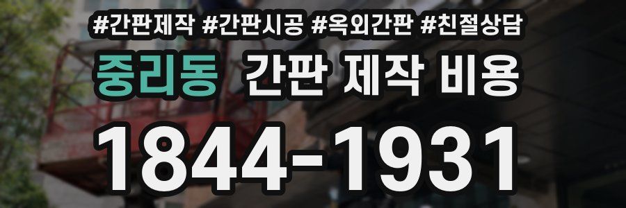 중리동 간판 제작 비용