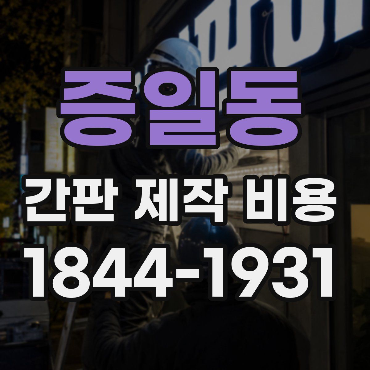 증일동 간판 제작 비용