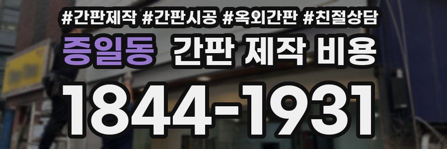 증일동 간판 제작 비용
