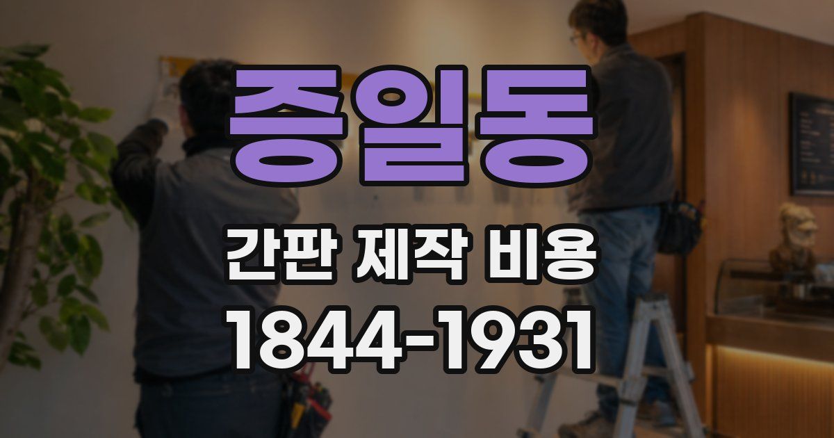 증일동 간판 제작 비용