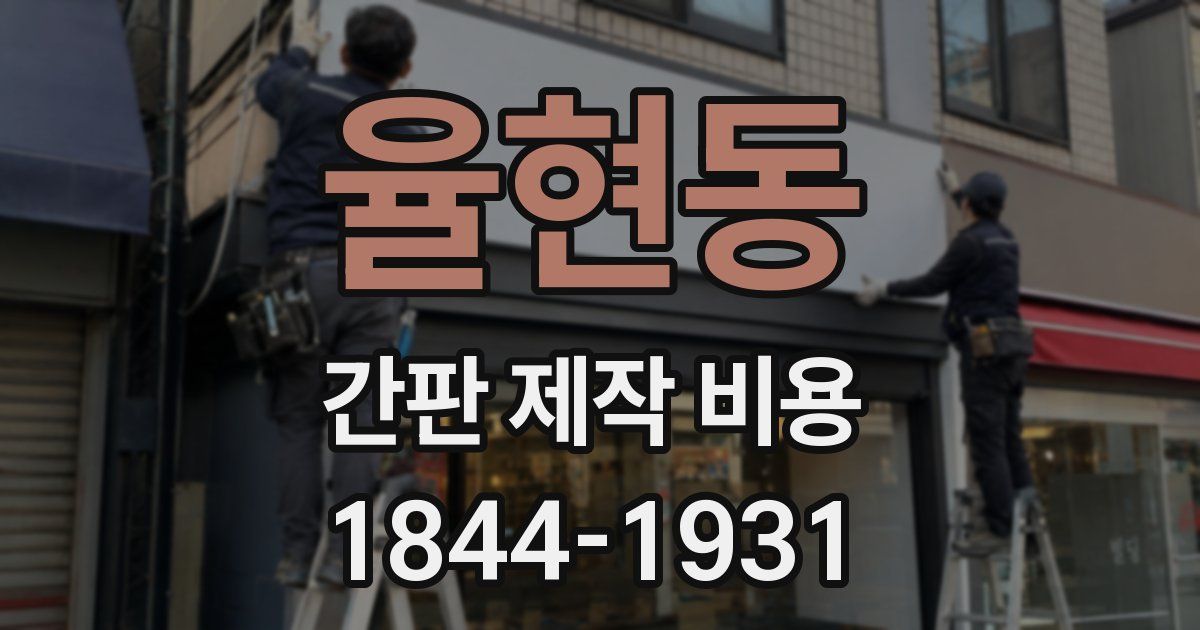 율현동 간판 제작 비용