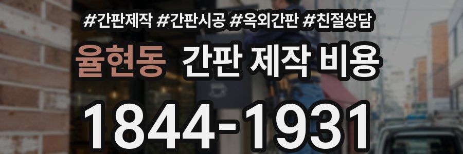 율현동 간판 제작 비용