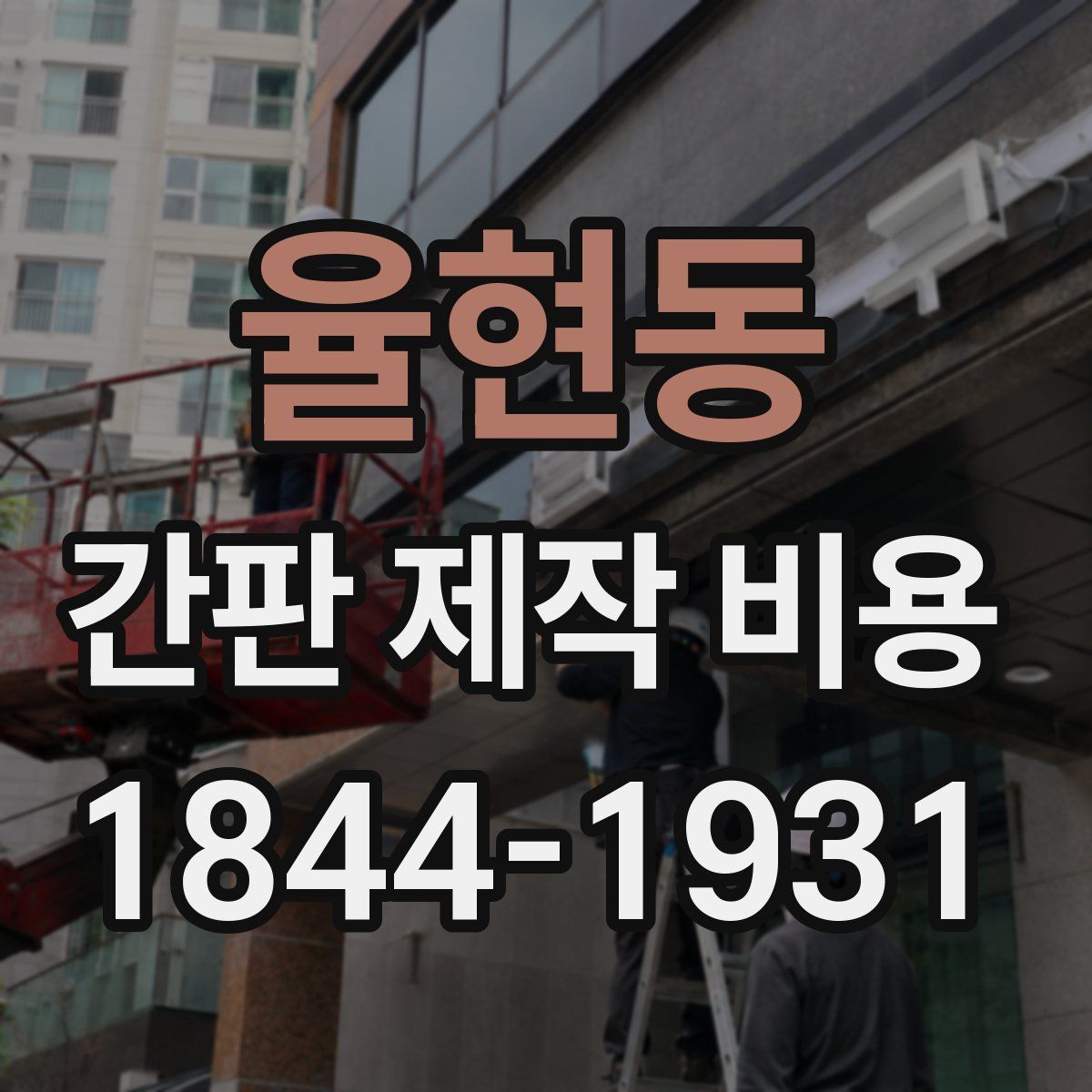 율현동 간판 제작 비용