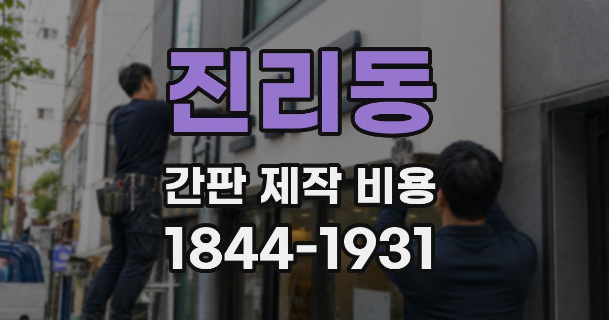 진리동 간판 제작 비용