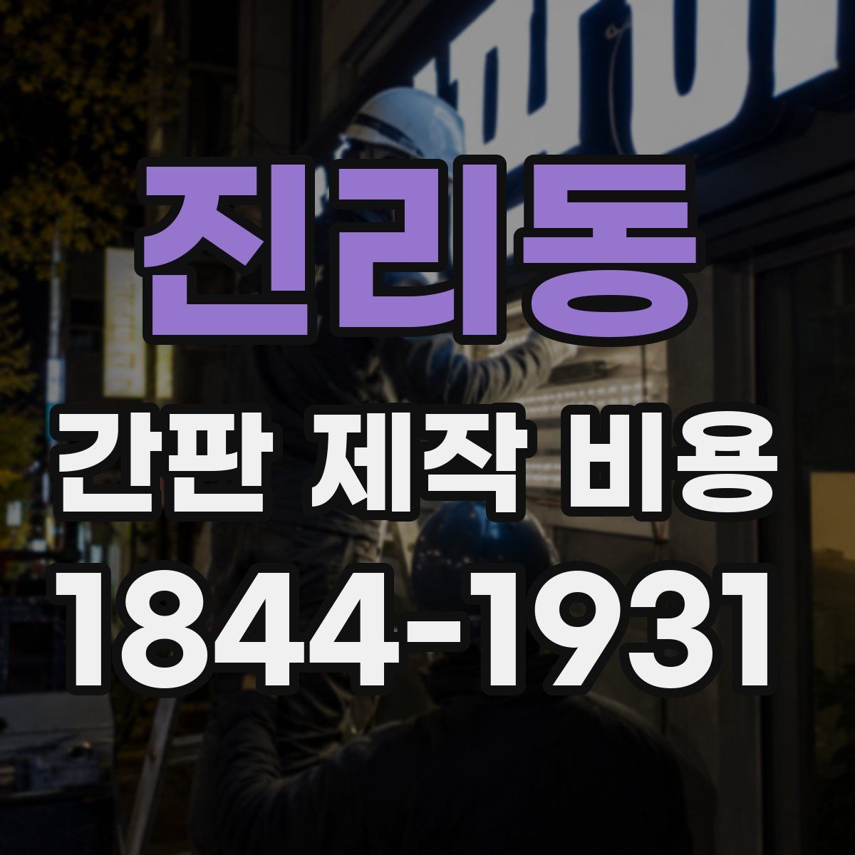 진리동 간판 제작 비용