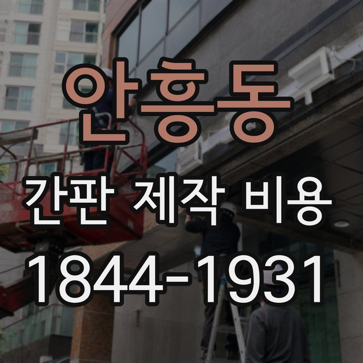 안흥동 간판 제작 비용