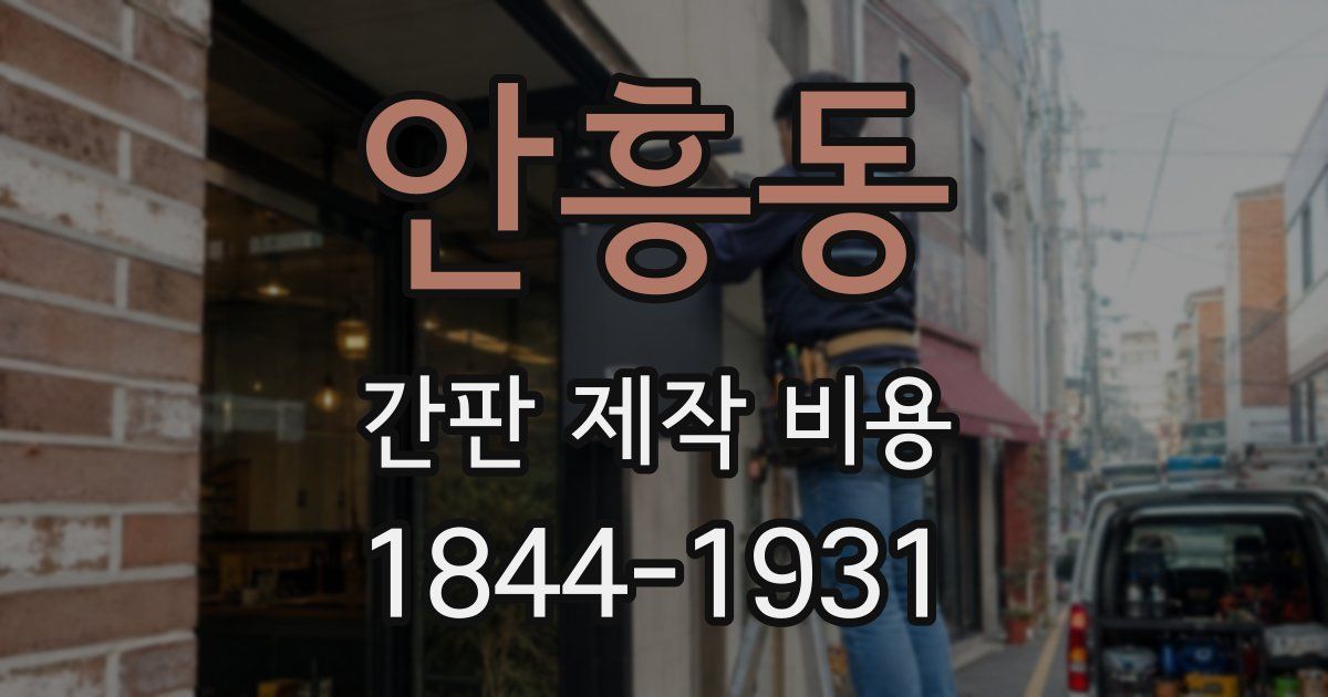 안흥동 간판 제작 비용