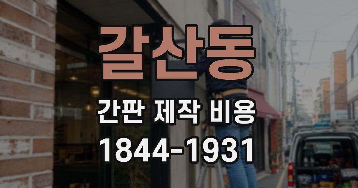 갈산동 간판 제작 비용