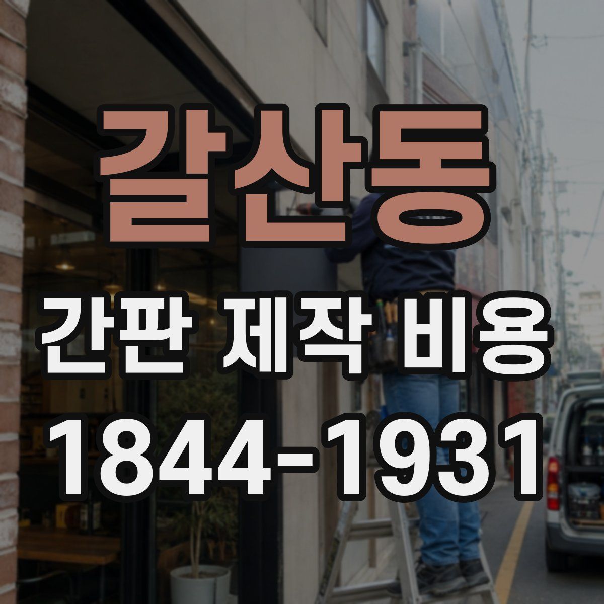 갈산동 간판 제작 비용