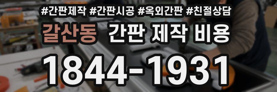 갈산동 간판 제작 비용