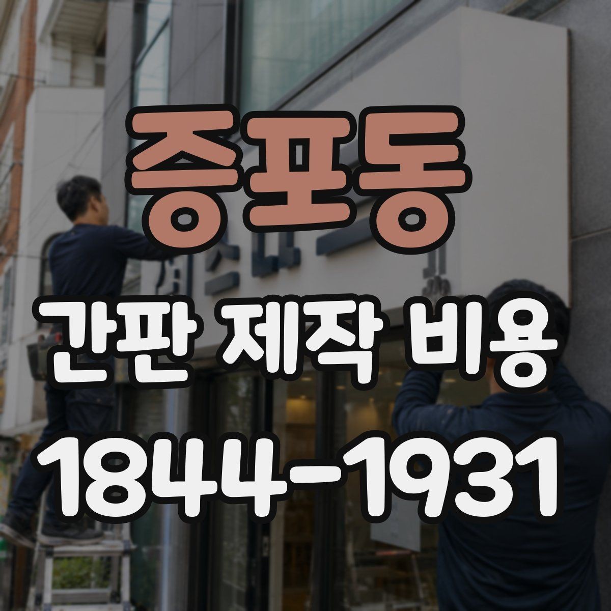 증포동 간판 제작 비용 야간 운영 매장에서 우선 체크할 요소
