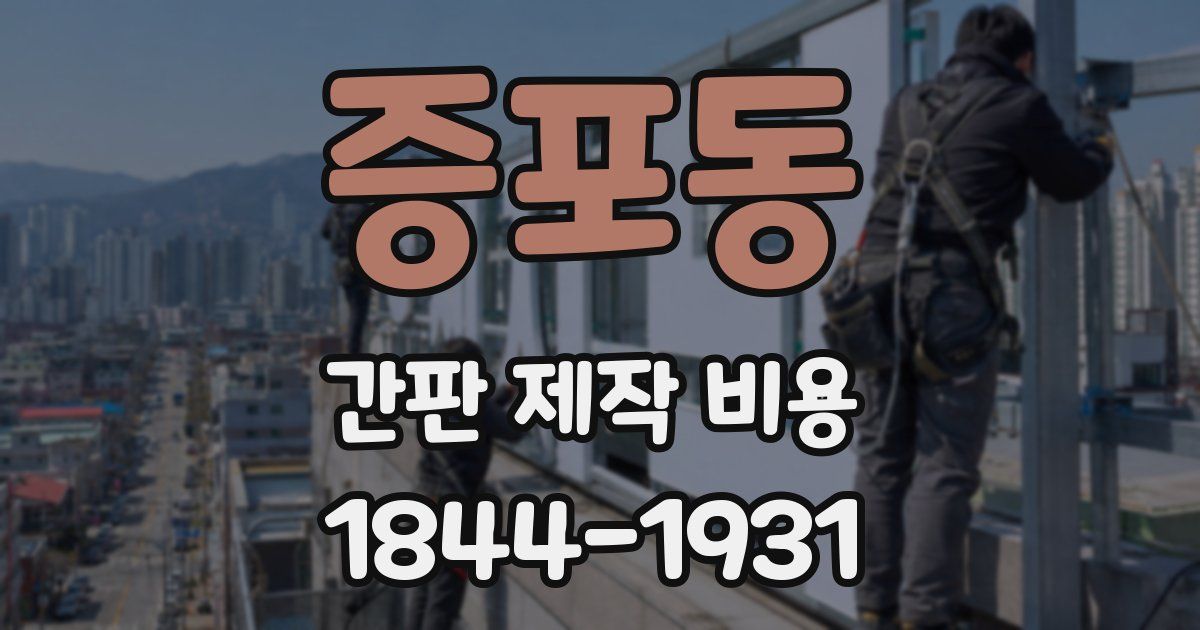 증포동 간판 제작 비용